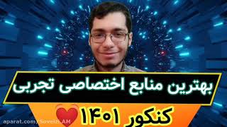 بهترین منابع دروس اختصاصی تجربی ویژه کنکوری های ۱۴۰۱ بهترین منابع دروس اختصاصی تجربی ویژه کنکوری های ۱۴۰۱