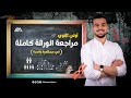 تجميع محاضرات الوراثة كاملة في محاضرة واحدة هدية للصف الأول الثانوى