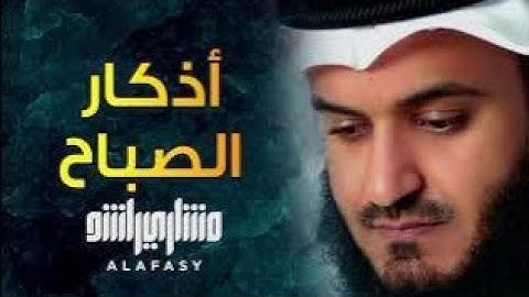 أذكار الصباح بصوت الشيخ مشاري بن راشد العفاسي