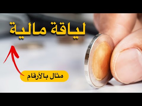 فيديو: كيف تجد حداد المال