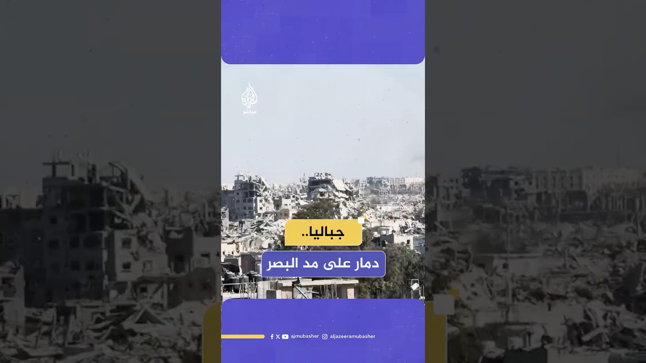 لقطات تظهر دمارا واسعا خلّفه الاحـتـ ـلال بالمنطقة الصفراء في جباليا شمال غزة