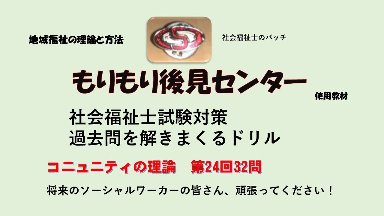 コミュニティの理論 社福国家試験過去問ドリル（第24回32問） 地域福祉