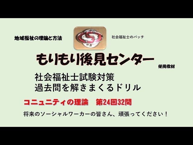 コミュニティの理論 社福国家試験過去問ドリル（第24回32問） 地域福祉