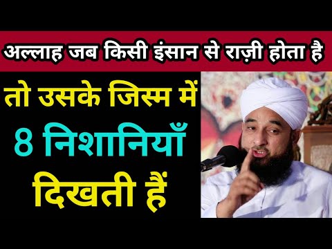 जब अल्लाह राज़ी होता है तो 8 निशानियाँ ज़ाहिर होती हैं || Allah Ke Razi Hone Ki Nishaniyan - GS World