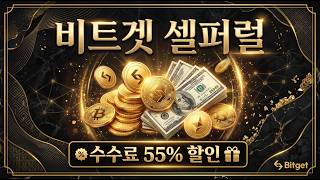 비트겟 셀퍼럴 숨은혜택폭팔! 수수료할인 최대보장영상!