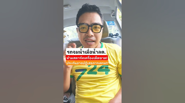 ช่วงนี้น้ำท่วมรถจมน้ำห้ามสตาร์ทเครื่องเด็ดขาด!ประกันอาจไม่รับเครม