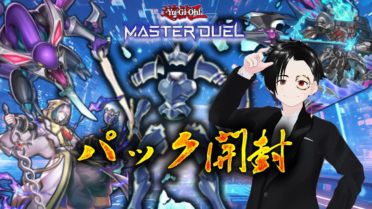 【#初見歓迎 /#マスターデュエル】新パック開封の儀!待ちに待ったあのカードがついに実装⁉【#遊戯王】
