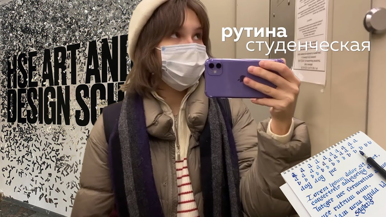 неделя из жизни студентки школы дизайна I сентябрь-октябрь'21