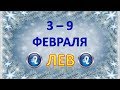 ♌ЛЕВ♌. ❄️ С 3 по 9 ФЕВРАЛЯ 2020 г. 🌟ТАРО ПРОГНОЗ 😊