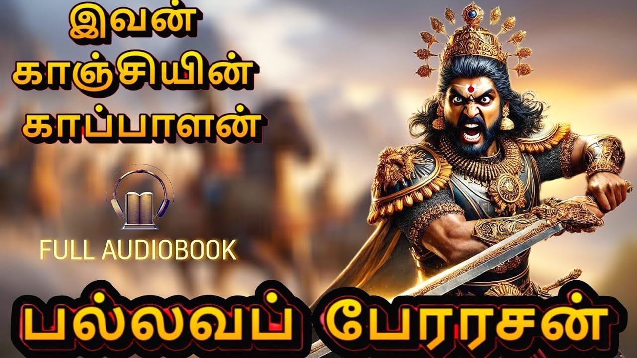 📖பல்லவ பேரரசன்🎧-ஒரு மாபெரும் வரலாற்றுப் புதினம்! தமிழ் ஆடியோ புத்தகம்🎧 #TamilAudiobook #TamilHistory