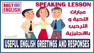 عبارات التحية باللغة الانجليزية Useful English Greetings and Responses