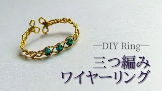 ビーズをあしらった三つ編みワイヤーリングの作り方　How to make a braided wire ring