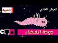العرض العادي دودة الفضاء كرتون ألترا 