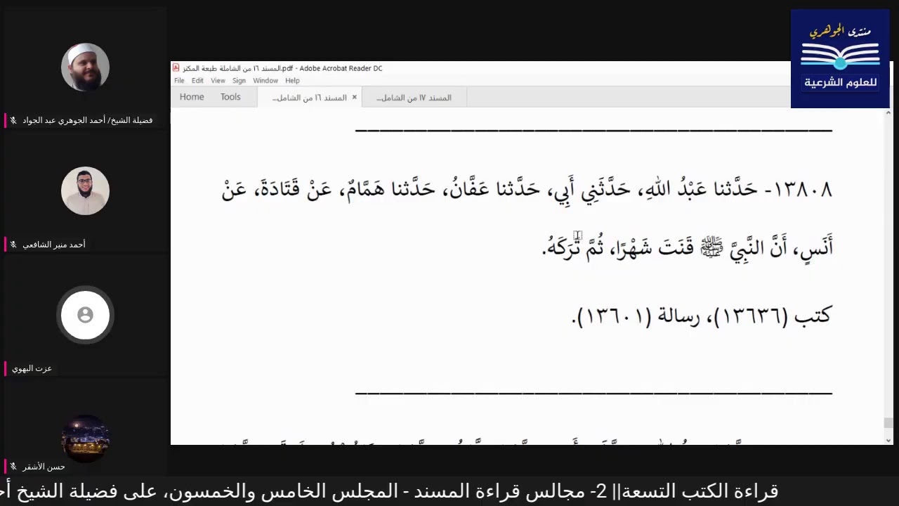 قراءة الكتب التسعة|| مجالس قراءة مسند الإمام أحمد بن حنبل - المجلس الخامس والخمسون