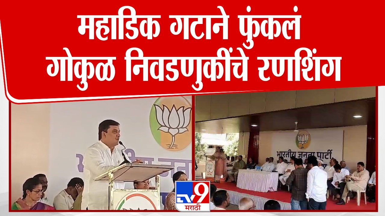 Dhananjay Mahadik | महाडिक गटाने फुंकलं गोकुळ निवडणुकींचे रणशिंग | BJP