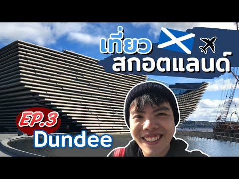 วีดีโอ: กิจกรรมน่าสนใจยอดนิยมใน Dundee, สก็อตแลนด์