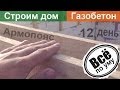 Дом из газобетона. День 12. Армопояс. Опалубка и армирование. Все по уму.