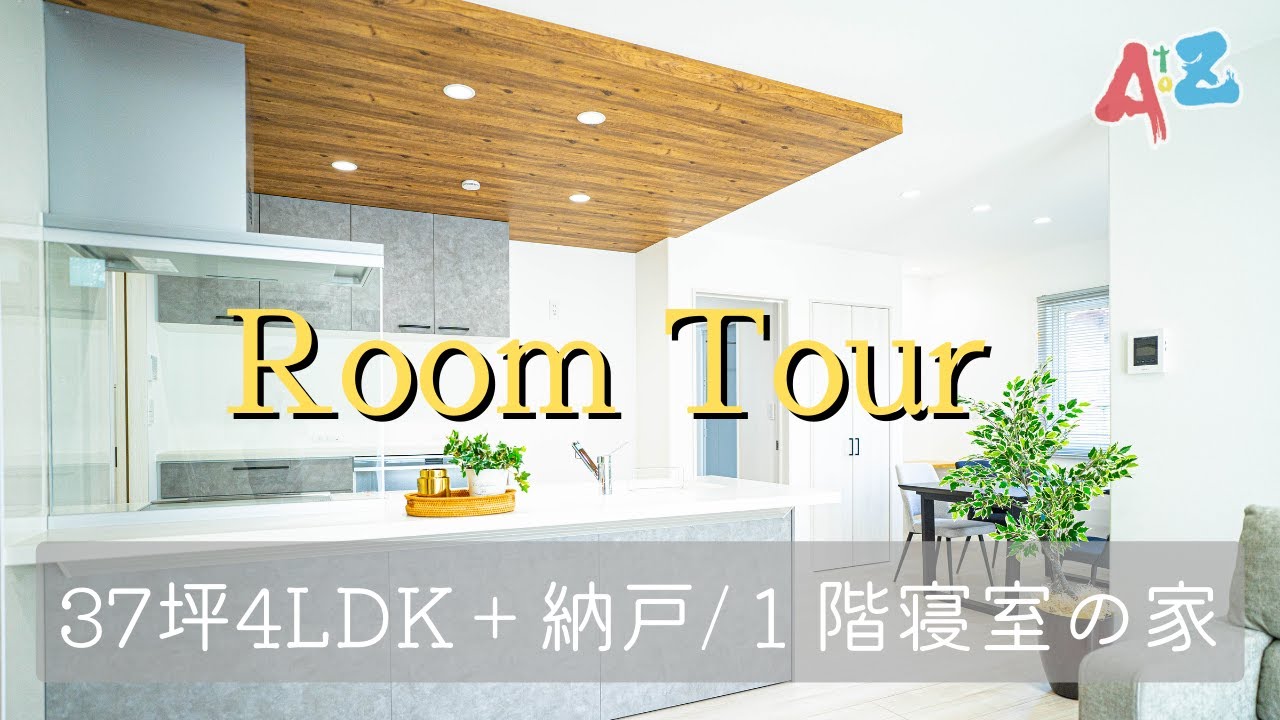 ルームツアー １階寝室の4ldk 納戸 下がり天井で空間にアクセント 木目調の天井がおしゃれなキッチンを演出 ルームツアー Youtube