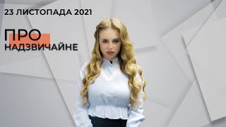 ПРО НАДЗВИЧАЙНЕ - 23 ЛИСТОПАДА 2021. НОВИНИ УКРАЇНИ ТА СВІТУ