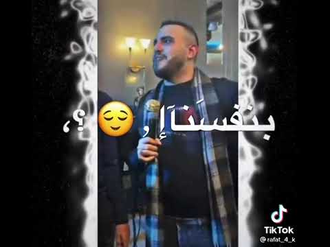 عدي الزاغة انس ابو سنينة شقد خبصنا بدنيتنا شكد حبينا ؛ لايك