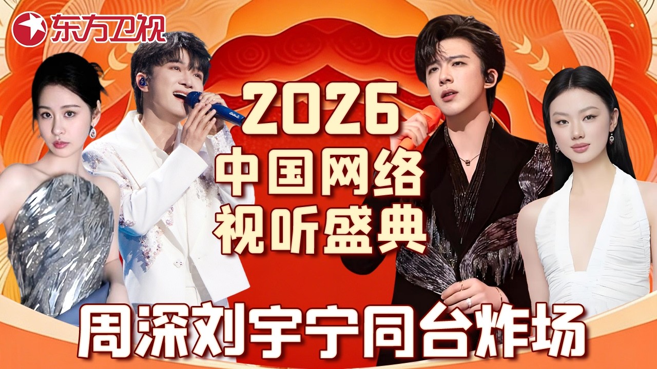 2026中国网络视听盛典·纯享 | OST巨头齐聚！#周深 三个八度唱哭全网，#刘宇宁 古风舞美封神，#张碧晨 主题曲首唱#单依纯 F#5强混高音，封神现场一次看够！#宝藏音乐特辑
