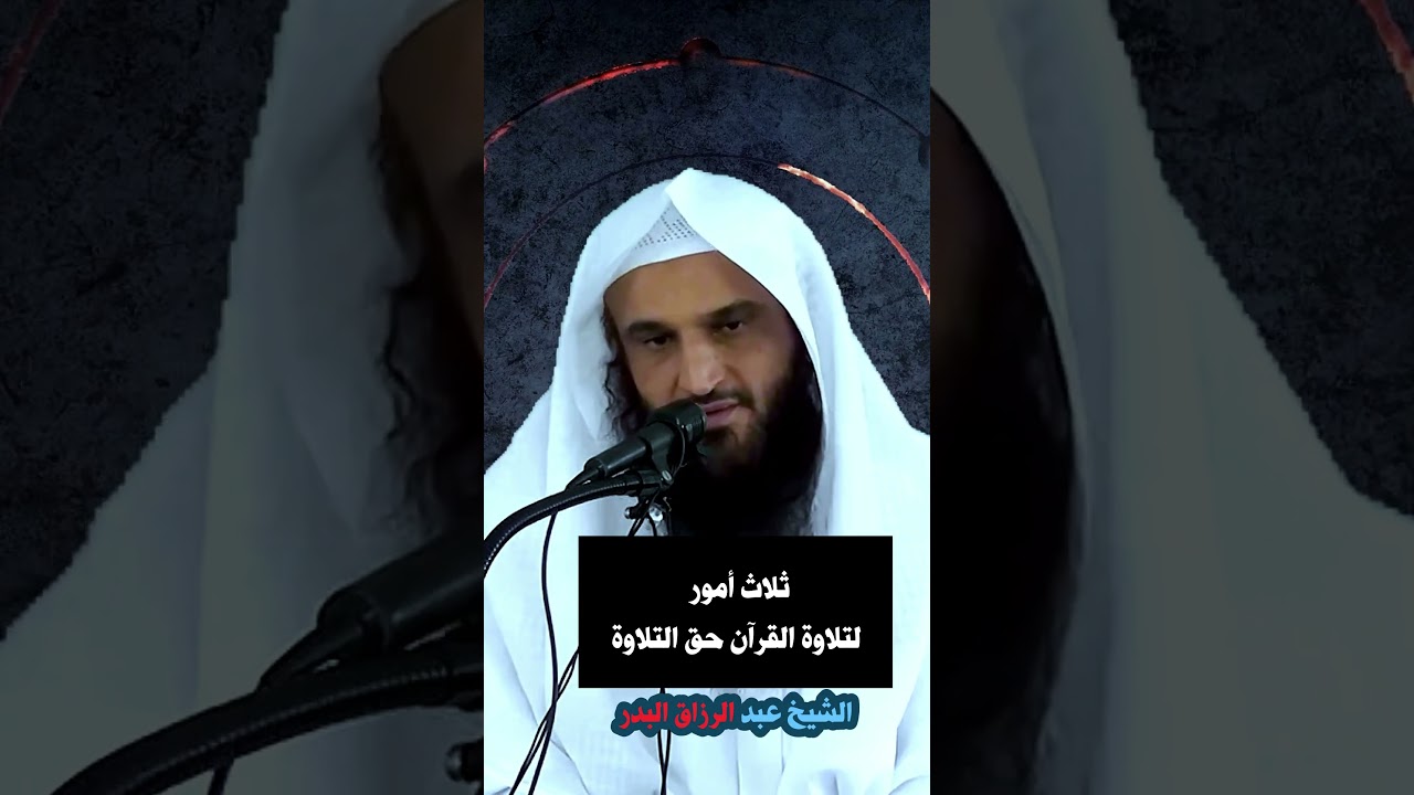 ثلاث أمور لتلاوة القرآن حق التلاوة الشيخ عبد الرزاق البدر