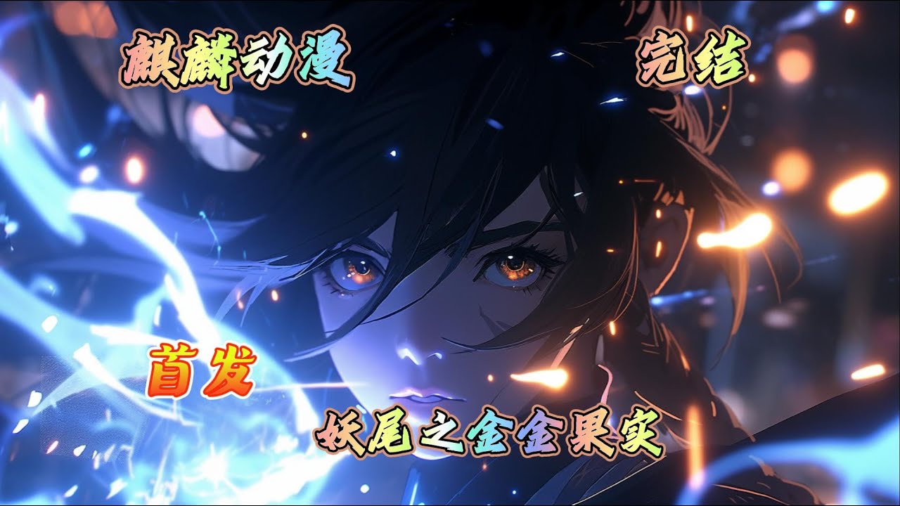 🔥妖尾同人文🔥这是一个在海贼世界中，吃了属于黄金帝的恶魔果实，超人系·金金果实后，穿越到妖精尾巴，建立帝国成为王的故事。