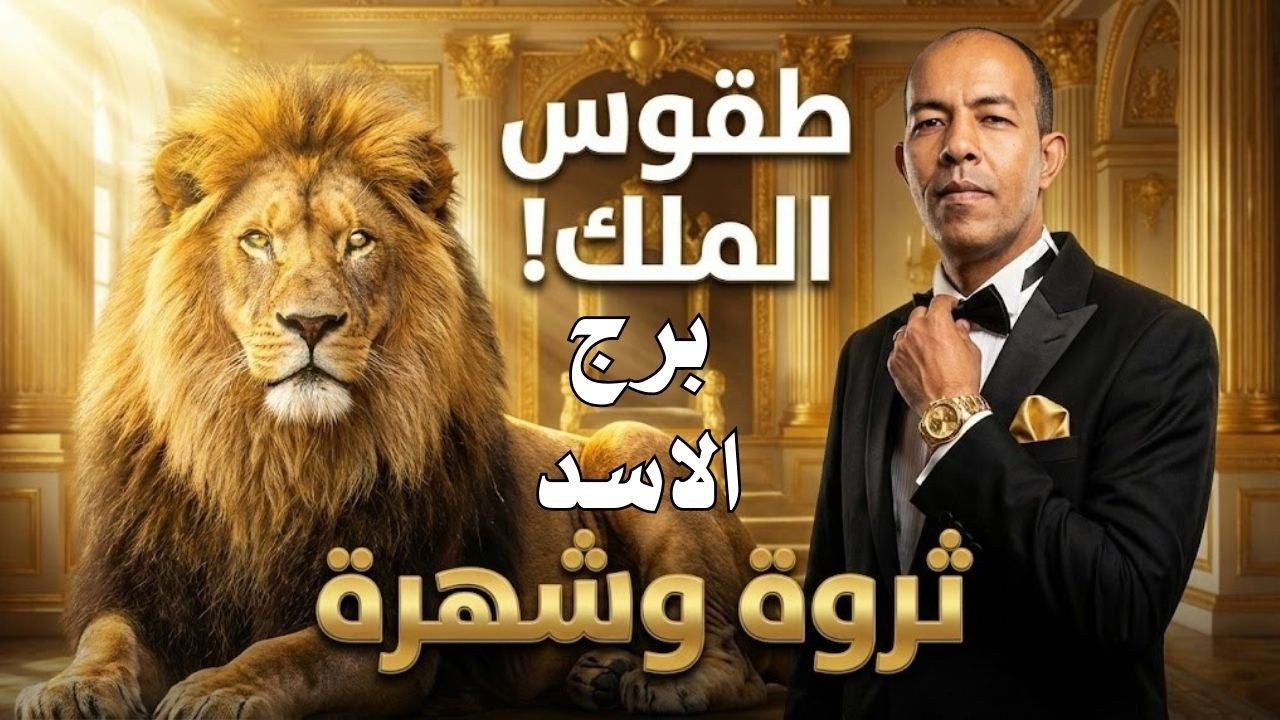 🦁 برج الأسد 15 فبراير 2026: طقوس 