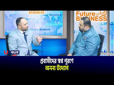 ব্লু-স্টোন বিল্ডার্স: প্রবাসীদের স্বপ্ন পূরণে তরুণ উদ্যোক্তা হাফিজুর রশিদের অনন্য উদ্যোগ || UBL TV