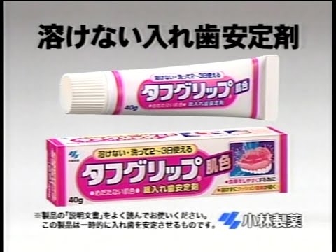 小林製薬 タフグリップ 2006年 CM