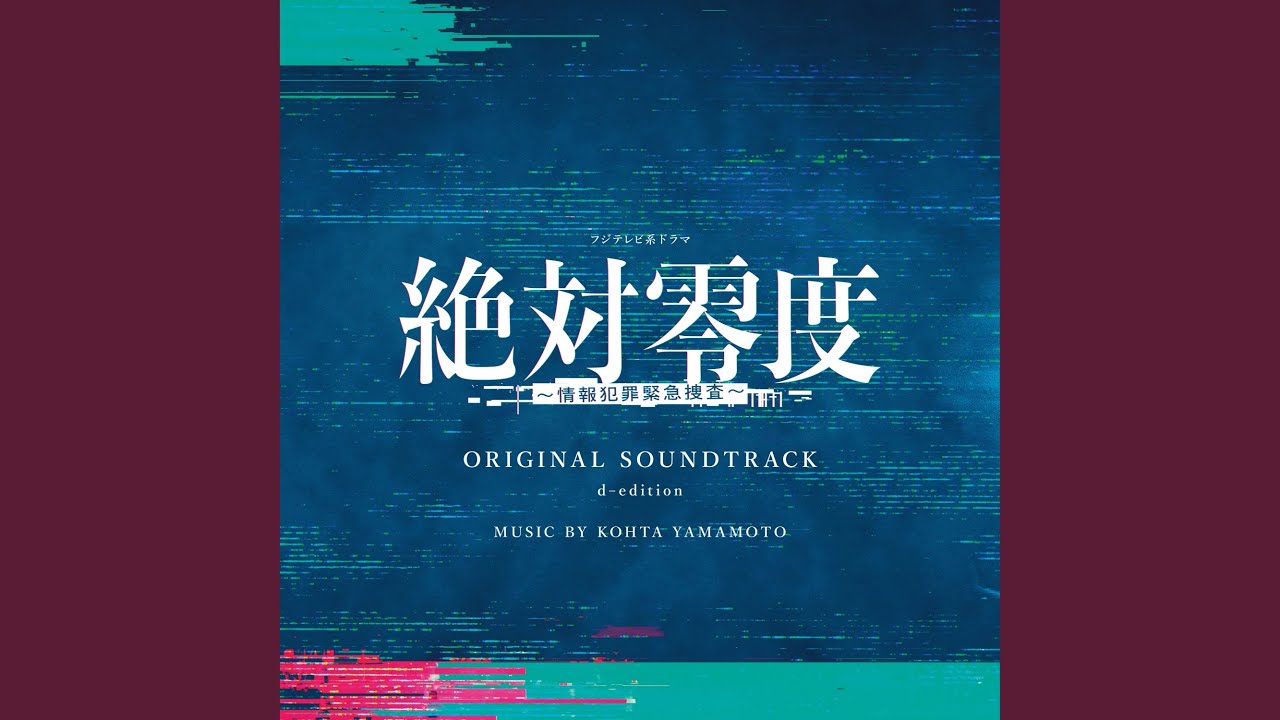 絶対零度 〜情報犯罪緊急捜査〜 MAIN THEME - YouTube
