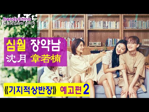 [한글자막] 심월 沈月 ShenYue 장약남 章若楠 《 기지적상반장 机智的上半场 》 예고편 2 미미 薇薇 장흠이 张歆怡 적자로 翟子路 중드 | 중국드라마