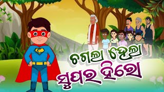 Chagala Super Hero| Chagala Comedy Video | Ep-34 | Odia Cartoon Video | Chagala Comedy Episode |