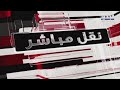تحي ة الوداع لزياد الرحباني من بكفيا مراسم التشييع مباشرة تحي ة الوداع لزياد الرحباني من بكفيا مراسم التشييع مباشرة