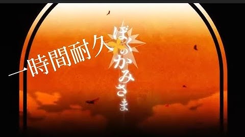 一時間耐久 ぼくのかみさま