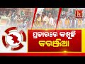 Who Will Secure The Karanjia Throne ?  Nandighosha TV