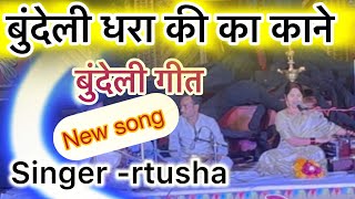 बुंदेली धरा की का काने New Bundeli Song singer rtusha ll #bundeli #bundelilokgeet #rtusha