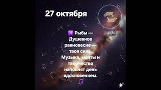 Гороскоп на сегодня. Рыбы 🐟 27 октября. #гороскоп #гороскопсегодня #знакизодиака
