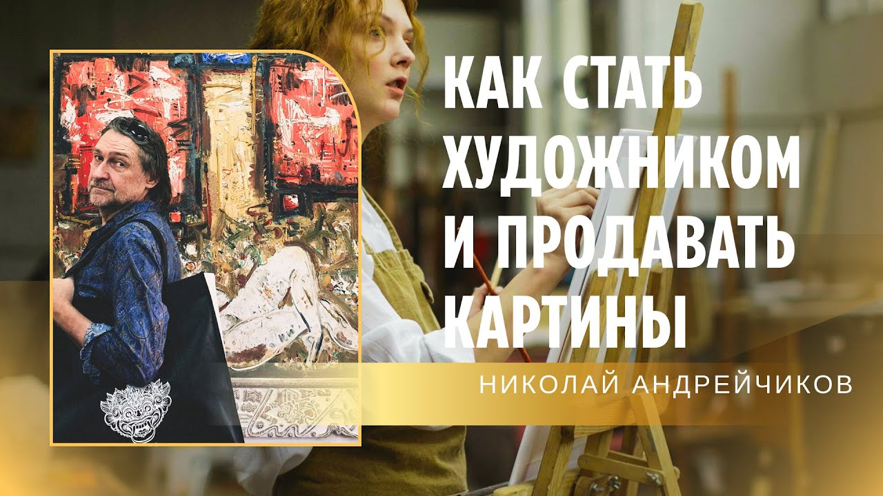 Как стать художником и продавать свое творчество