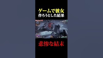 ゲームで彼女を作ろうとした結果www #shorts
