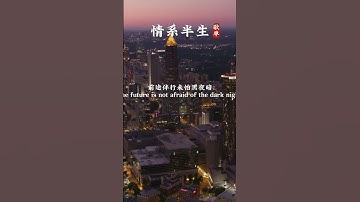 Thumbnail of “繁华落尽”念你如初，百听不厌! #张学友 #情系半生