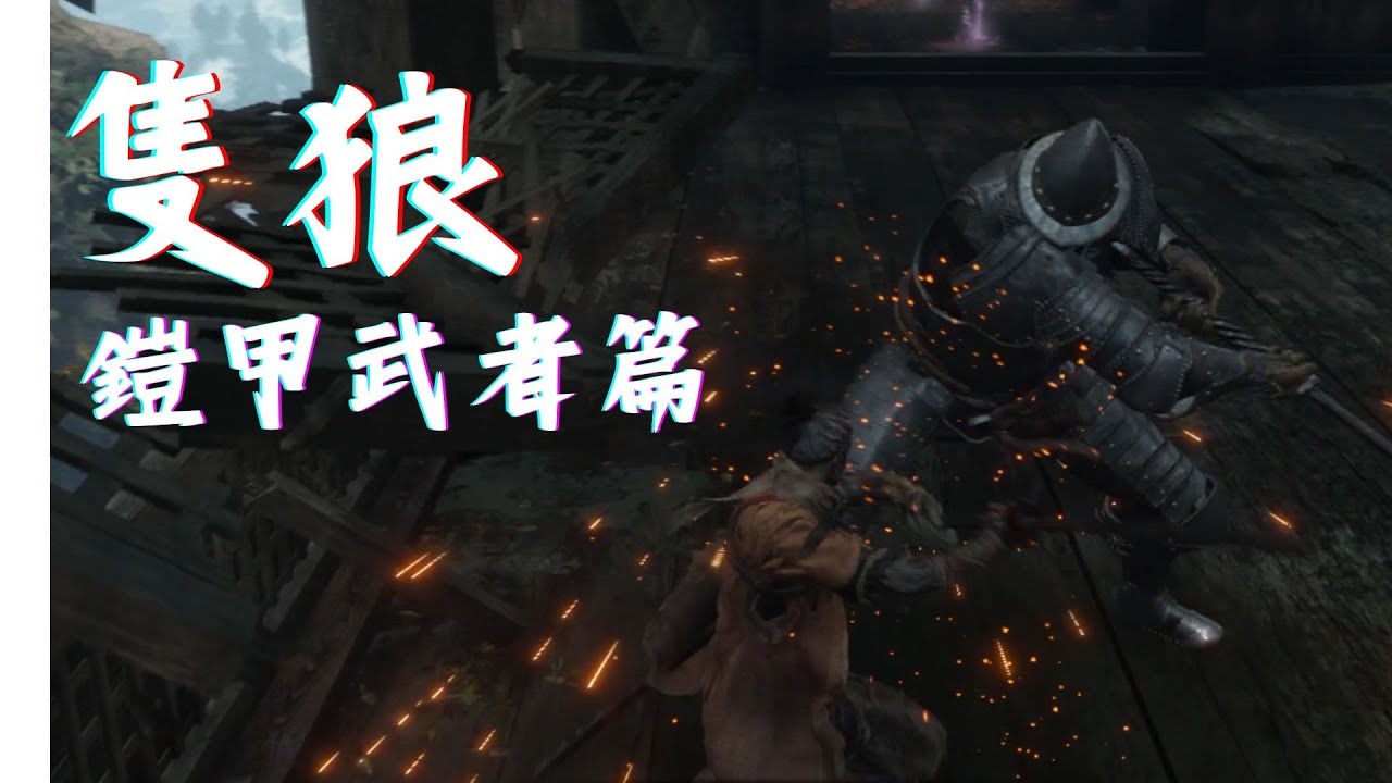 [ 隻狼｜Sekiro ] 誰也刺不穿的鎧甲！最硬小Boss？開局就慘遭擊飛！ - YouTube