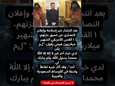 إسلام القس الأمريكي هيلاريون هيجي يلقىتفاعل ا واسع ا في السعودية