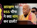 Rss chief mohan bhagwat  reservation    amit shah rahul gandhi    