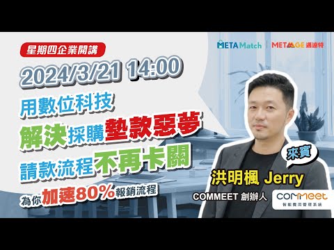 【星期四 企業開講】用數位科技解決採購墊款惡夢請款流程不再卡關 ft.COMMEET創辦人 洪明楓 Jerry