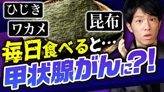 ヨウ素と甲状腺海藻の過剰摂取による健康リスクを解説します