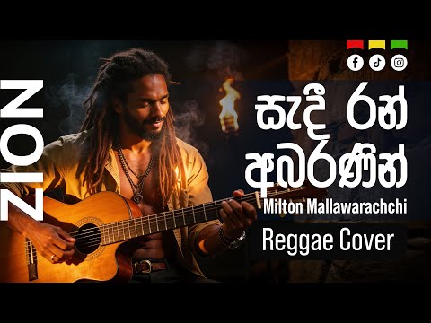 සැදී රන් අභරණින් (Sadi Ran Abaranin) | Sinhala Reggae Cover – Mr. Milton Mallawarachchi  |  Zion