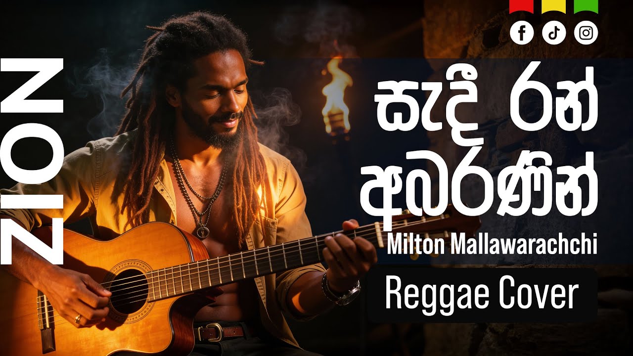 සැදී රන් අභරණින් (Sadi Ran Abaranin) | Sinhala Reggae Cover – Mr. Milton Mallawarachchi  |  Zion