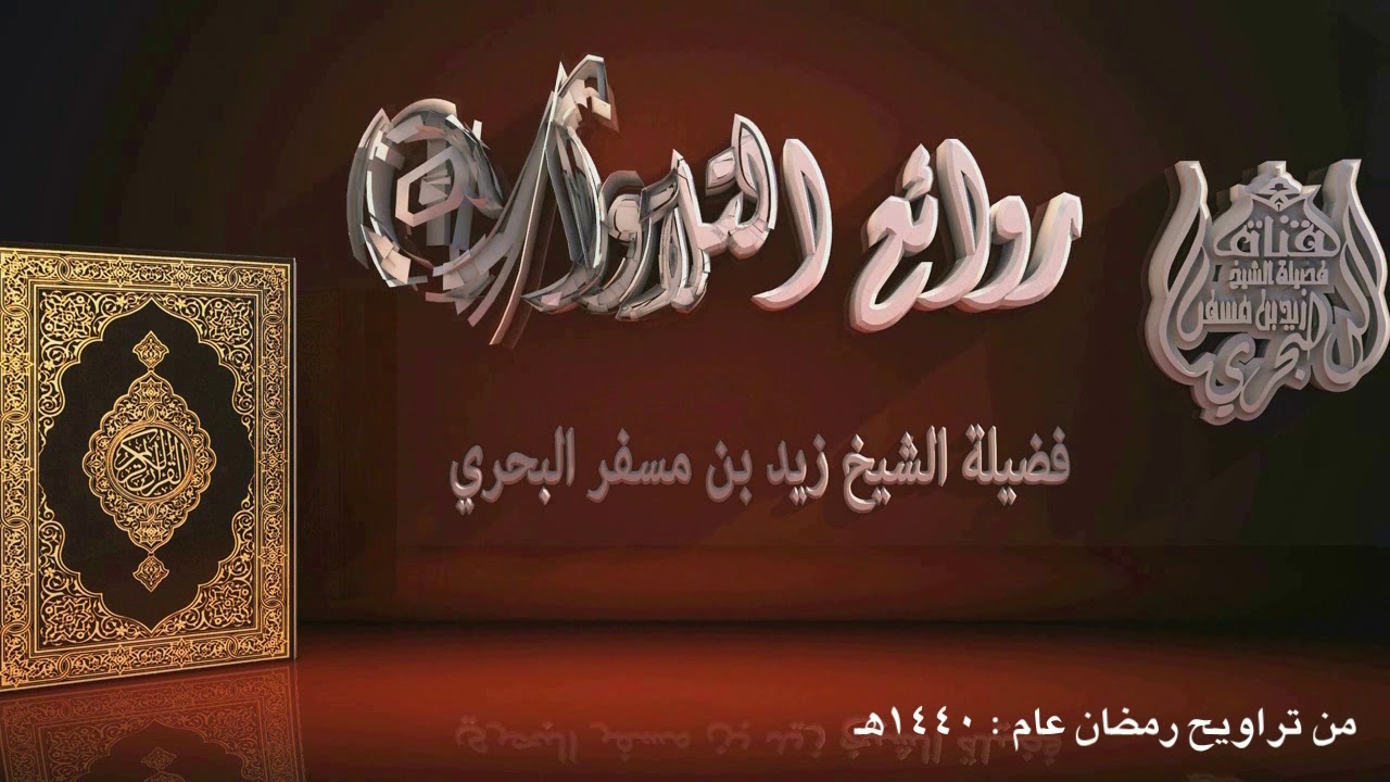 الشيخ زيد البحري روائع التلاوات (  ما تسير من سورة إبراهيم )  عام 1440هـ