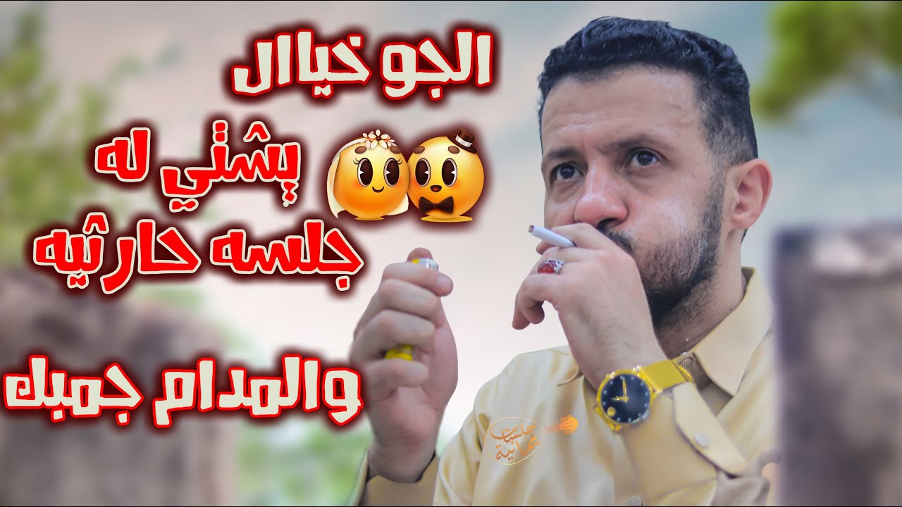 جديد حمود السمه 2025| صنعاء التب جوها يسبي القلوب😍الجو يشتي لها جلسة حارثيه تسمعها مع المدام حقك